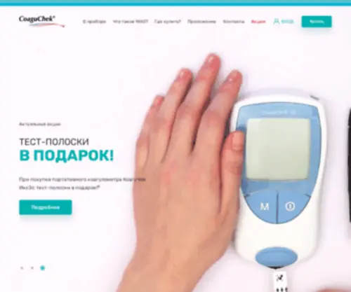 Coaguchek.ru(Купить Портативный коагулометр КоагуЧек ИксЭс) Screenshot