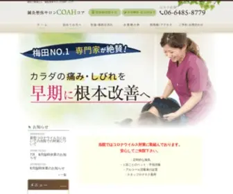 Coah-Seitai.com(梅田で整体なら口コミ実績1位の「鍼灸整体サロンCOAH」) Screenshot