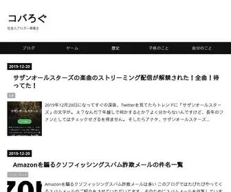 Cobalog.com(コバろぐ) Screenshot