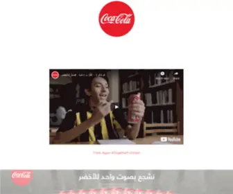 Coca-Cola.ae(Coca-Cola Middle East) Screenshot