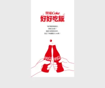 Coca-Cola.com.tw(可口可樂) Screenshot
