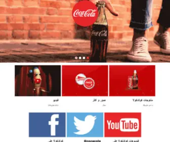 Coca-Cola.dz(Coca Cola) Screenshot
