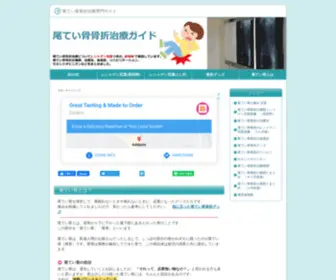 Coccyx-Fracture.com(尾てい骨骨折治療ガイド) Screenshot