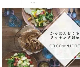 Coco-Nicot.com(かんたんおうちクッキング教室) Screenshot