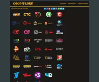 Coco-TV.org(Портал) Screenshot