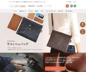 Cocochikobo.shop(ヴィーガンレザーを使用したバッグや小物雑貨の販売) Screenshot