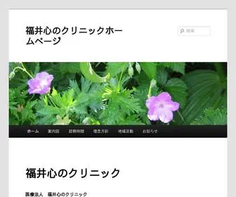 Cococli.com(福井心のクリニックホームページ) Screenshot