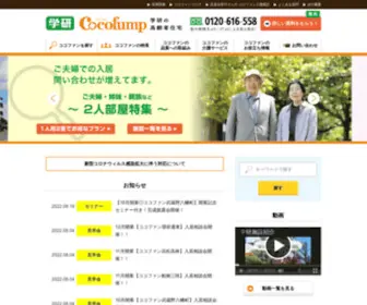 Cocofump.co.jp(学研ココファン) Screenshot