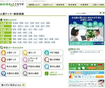Cocokarada.jp(病院検索) Screenshot