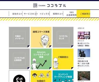 Cocolable.co.jp(ココラブルは、ネットマーケティング) Screenshot