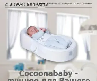 Cocoonababy.ru(Коконы для новорожденных с бесплатной доставкой по всей России) Screenshot