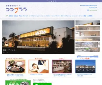 Cocoplala.jp(岩盤温浴リゾートココプララ) Screenshot
