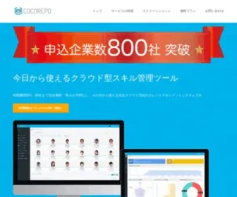 Cocorepo.jp(スキル管理) Screenshot