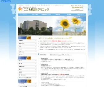 Cocoro-Hihuka.com(こころ皮ふ科クリニック) Screenshot