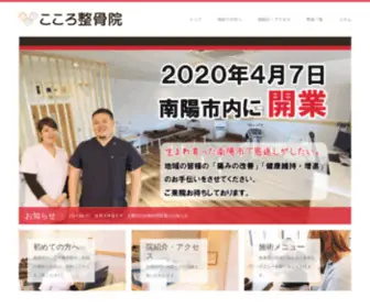 Cocoro-Seikotsu.net(南陽市 こころ整骨院) Screenshot