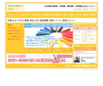 Cocorocoro.com(神奈川県・田園都市線沿線、中央林間の進学塾ｃｏｃｏｒｏ（ココロ）) Screenshot