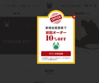 Cocorpet.jp(世界中から選りすぐったユニークなペット用品ショップ　COCOR PET) Screenshot