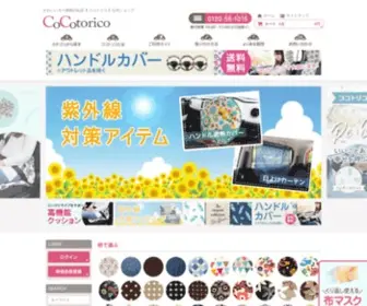 Cocotorico.com(かわいいカー用品・カー雑貨) Screenshot