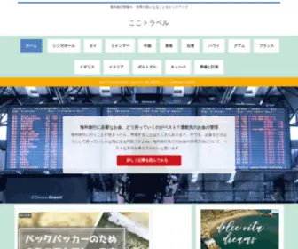 Cocotravel.net(海外旅行) Screenshot
