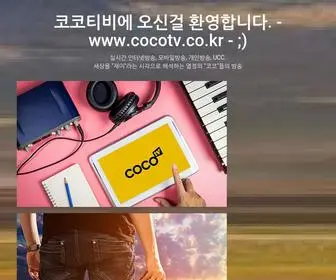 Cocotv.co.kr(코코티비) Screenshot
