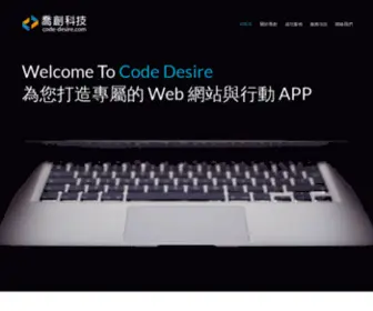 Code-Desire.com.tw(網路行銷) Screenshot