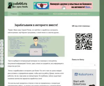 Code66.ru(Блог) Screenshot