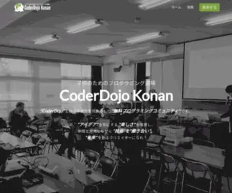 Coderdojo-Konan.jp(子供のため) Screenshot