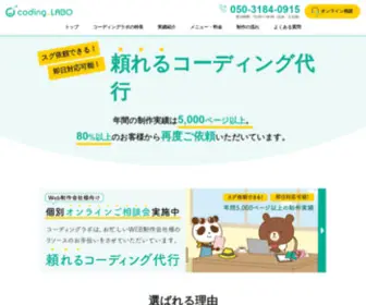 Coding-Labo.jp(コーディング代行) Screenshot
