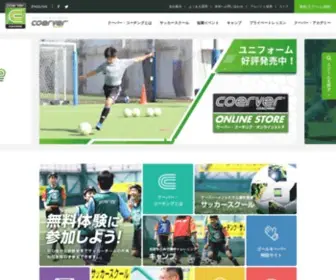 Coerver.co.jp(クーバー) Screenshot