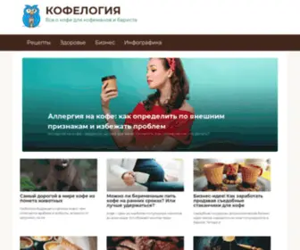 Cofelogy.ru(Информационный портал о кофе) Screenshot