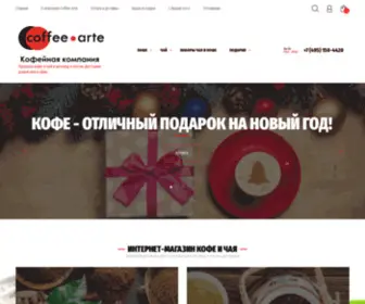 Coffee-Arte.ru(Интернет) Screenshot