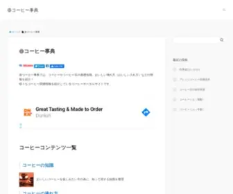 Coffee-Jiten.com(コーヒー) Screenshot