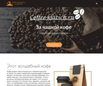 Coffee-Klatsch.ru(кофе) Screenshot