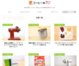 Coffee-NO-Are.com(コーヒーを自宅で美味しいコーヒーを淹れて飲むため) Screenshot