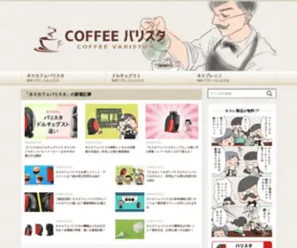 Coffee-Varistor.com(COFFEEバリスタ) Screenshot