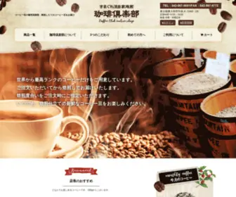 Coffeeclub.co.jp(コーヒー豆) Screenshot