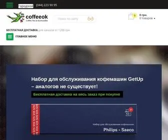 Coffeeok.com.ua(Интернет) Screenshot
