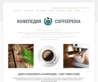 Coffeepedia.ru(энциклопедия кофе Кофепедия) Screenshot