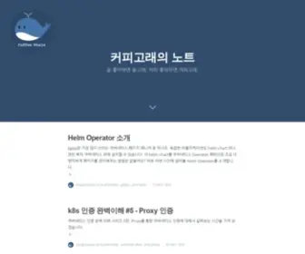 Coffeewhale.com(커피고래의 노트 Home) Screenshot