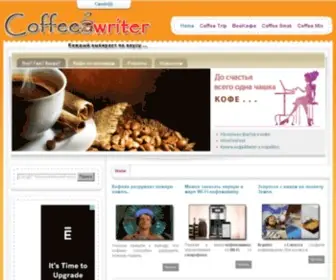 Coffeewriter.com.ua(кофе) Screenshot