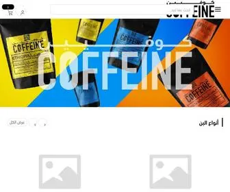 Coffeine.net(متجر) Screenshot