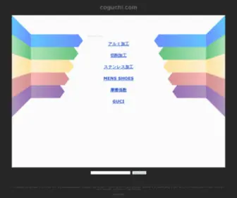 Coguchi.com(coguchi) Screenshot