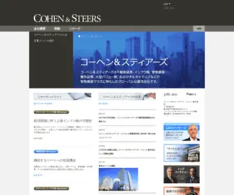 Cohenandsteers.jp(コーヘン＆スティアーズ株式会社) Screenshot