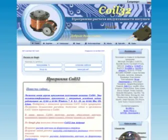Coil32.ru(Программа для расчета индуктивности катушек) Screenshot
