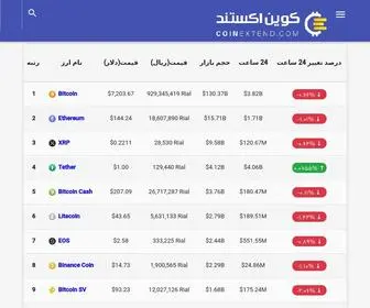 Coinextend.com(قیمت لحظه ای ارزهای دیجیتال) Screenshot