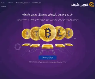 Coinkif.com(کوین کیف) Screenshot