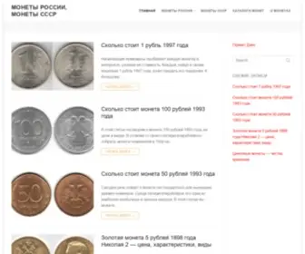 Coins-Info.ru(сайт о монетах России) Screenshot