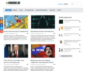 Coinside.ru(Сайт) Screenshot