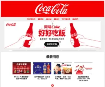 Coke.com.tw(Coca-Cola TW) Screenshot