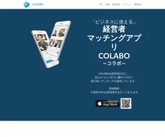 Colabo-Match.com(経営者マッチングアプリCOLABO) Screenshot